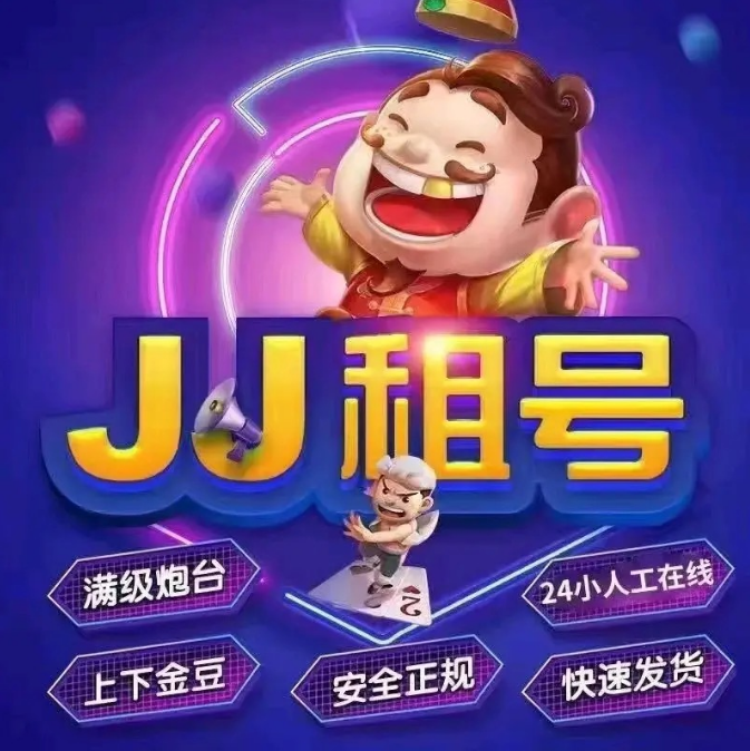 JJJJ租炮打鱼上芬下芬金商捕鱼租号